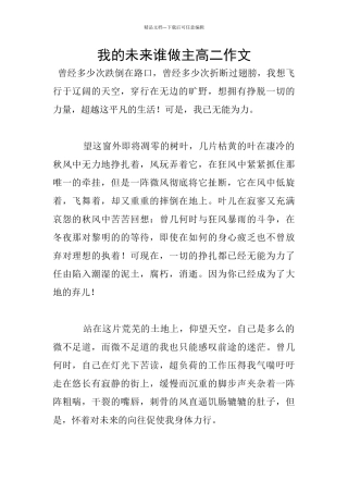 我的未来谁做主高二作文