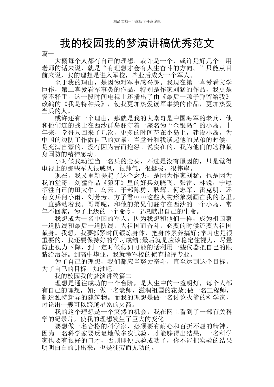我的校园我的梦演讲稿优秀范文_第1页
