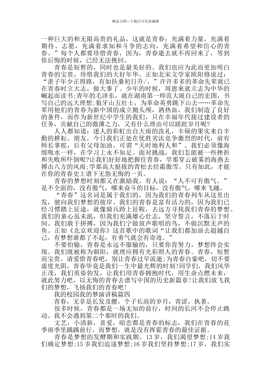 我的校园我的梦演讲稿优秀范文_第3页