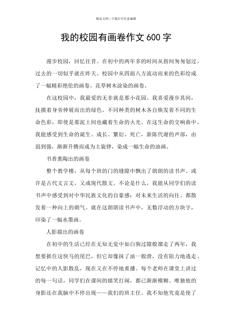 我的校园有画卷作文600字_第1页
