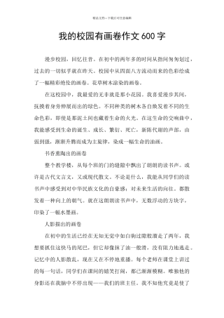 我的校园有画卷作文600字