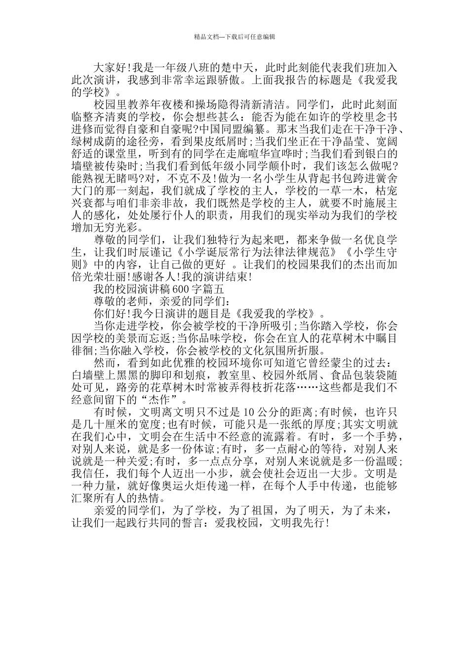 我的校园演讲稿600字左右范文5篇_第3页