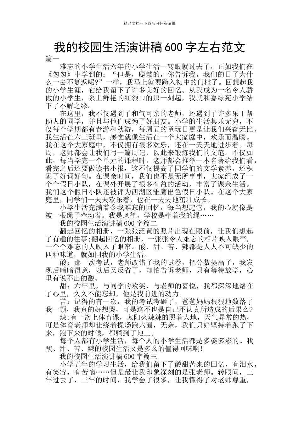 我的校园生活演讲稿600字左右范文_第1页