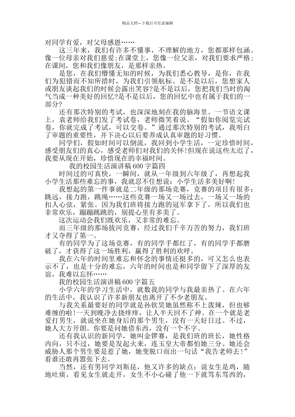 我的校园生活演讲稿600字左右范文_第2页