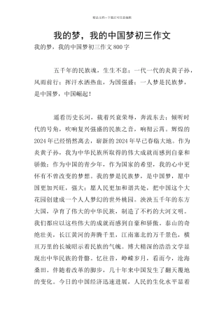 我的梦-我的中国梦初三作文