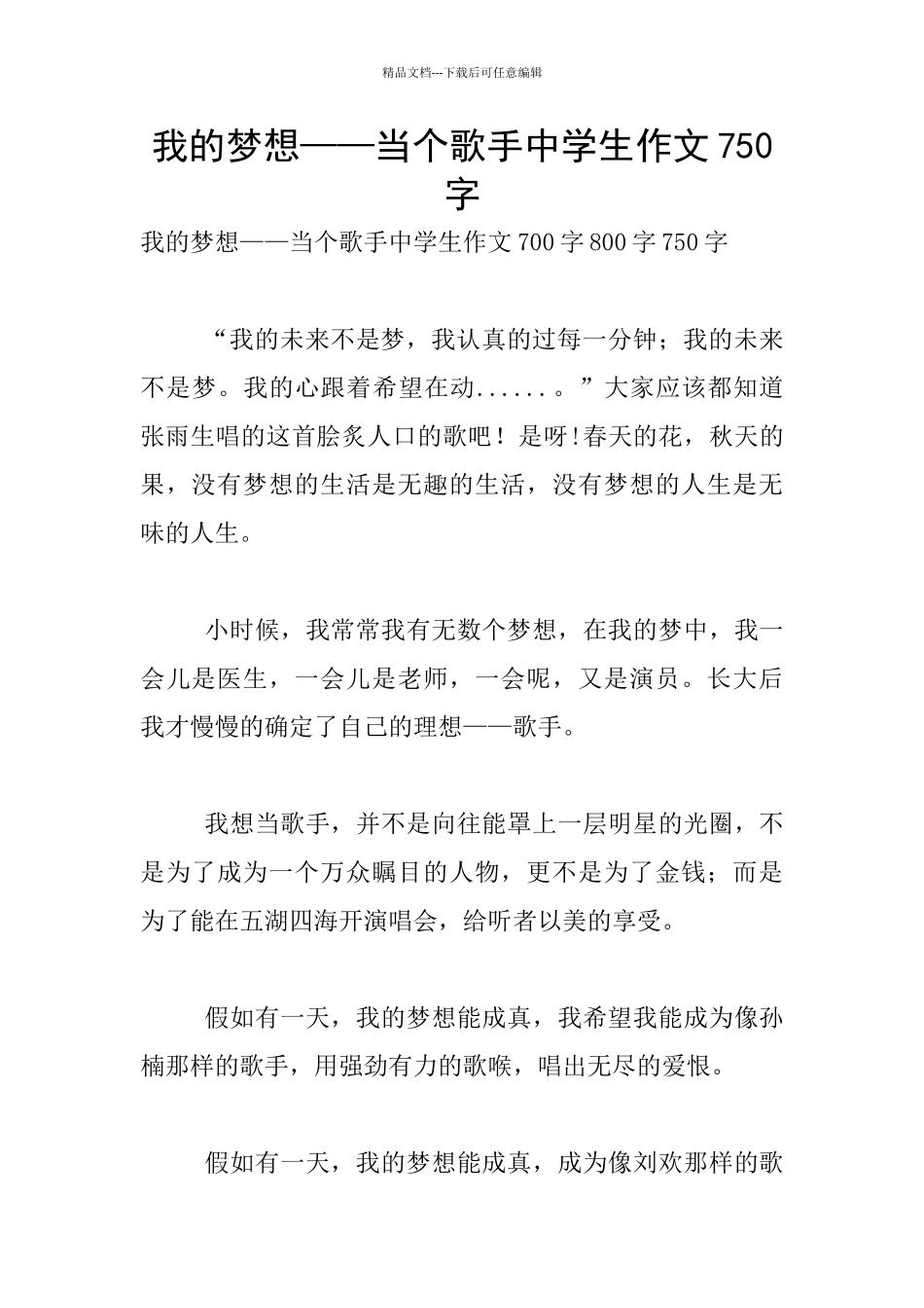 我的梦想——当个歌手中学生作文750字_第1页