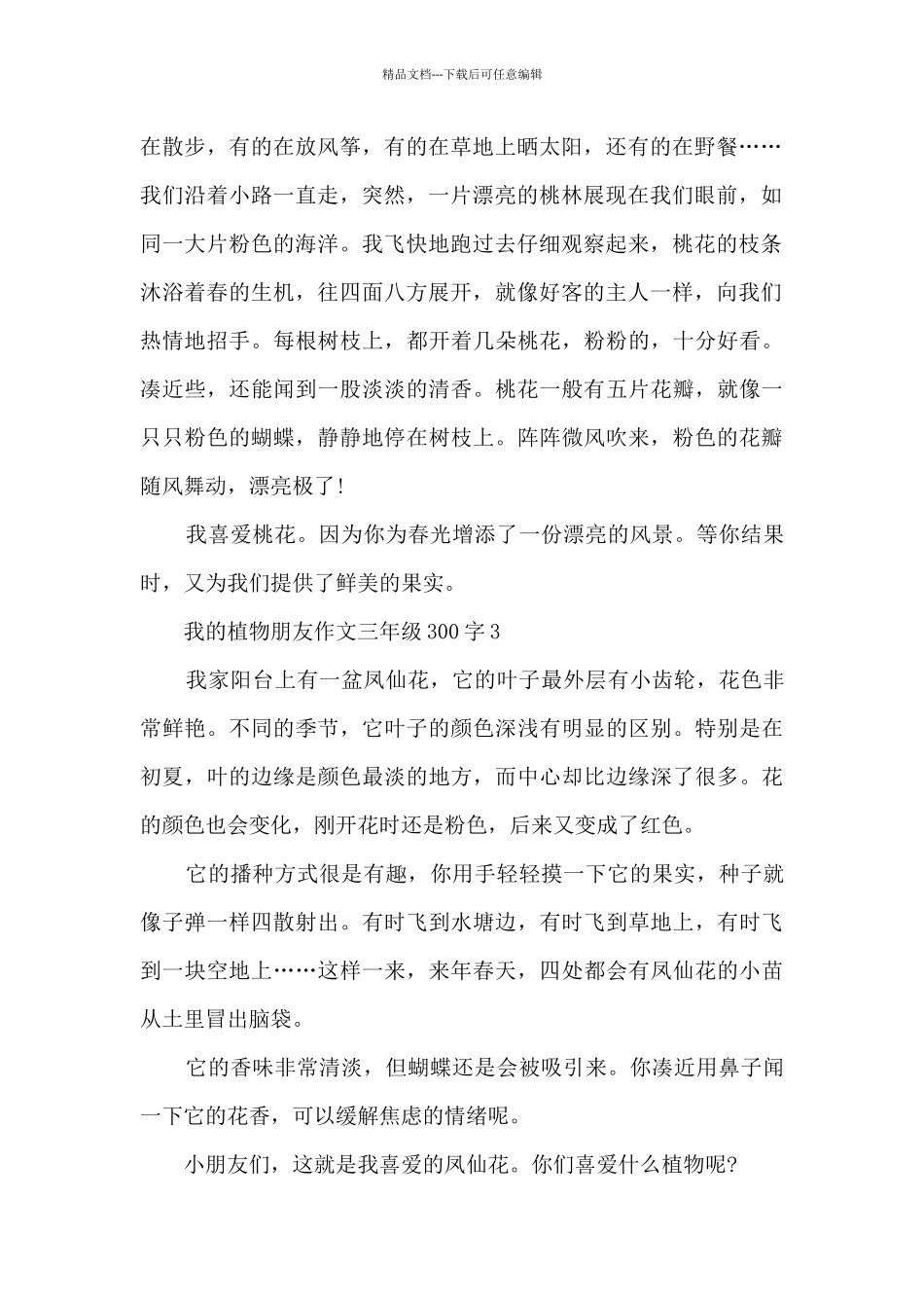 我的植物朋友作文三年级300字8篇_第2页