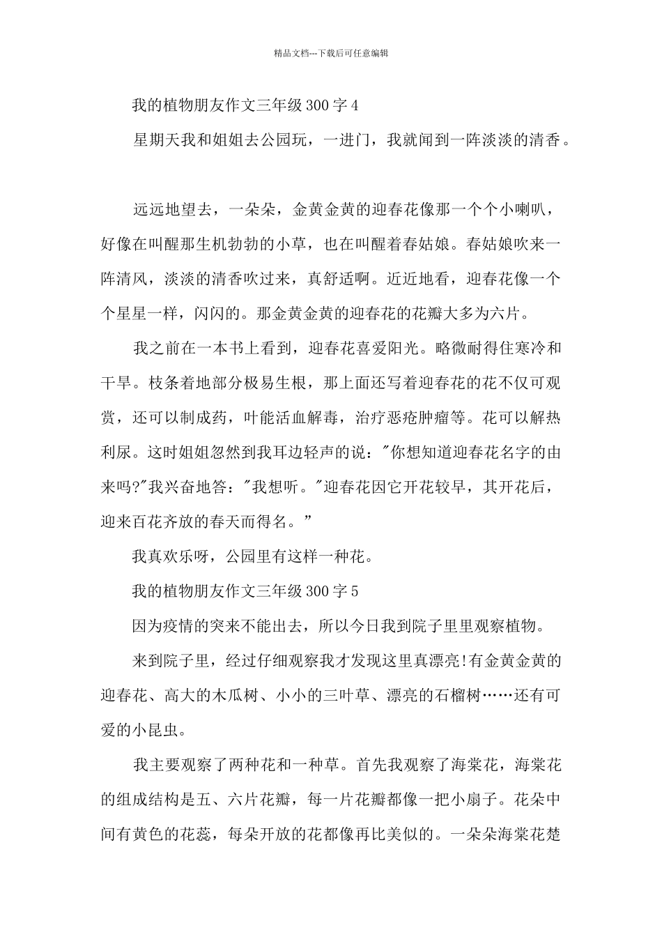 我的植物朋友作文三年级300字8篇_第3页