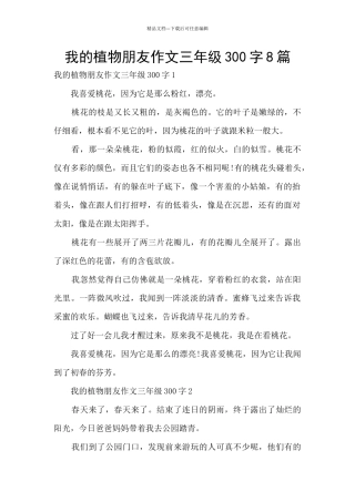 我的植物朋友作文三年级300字8篇