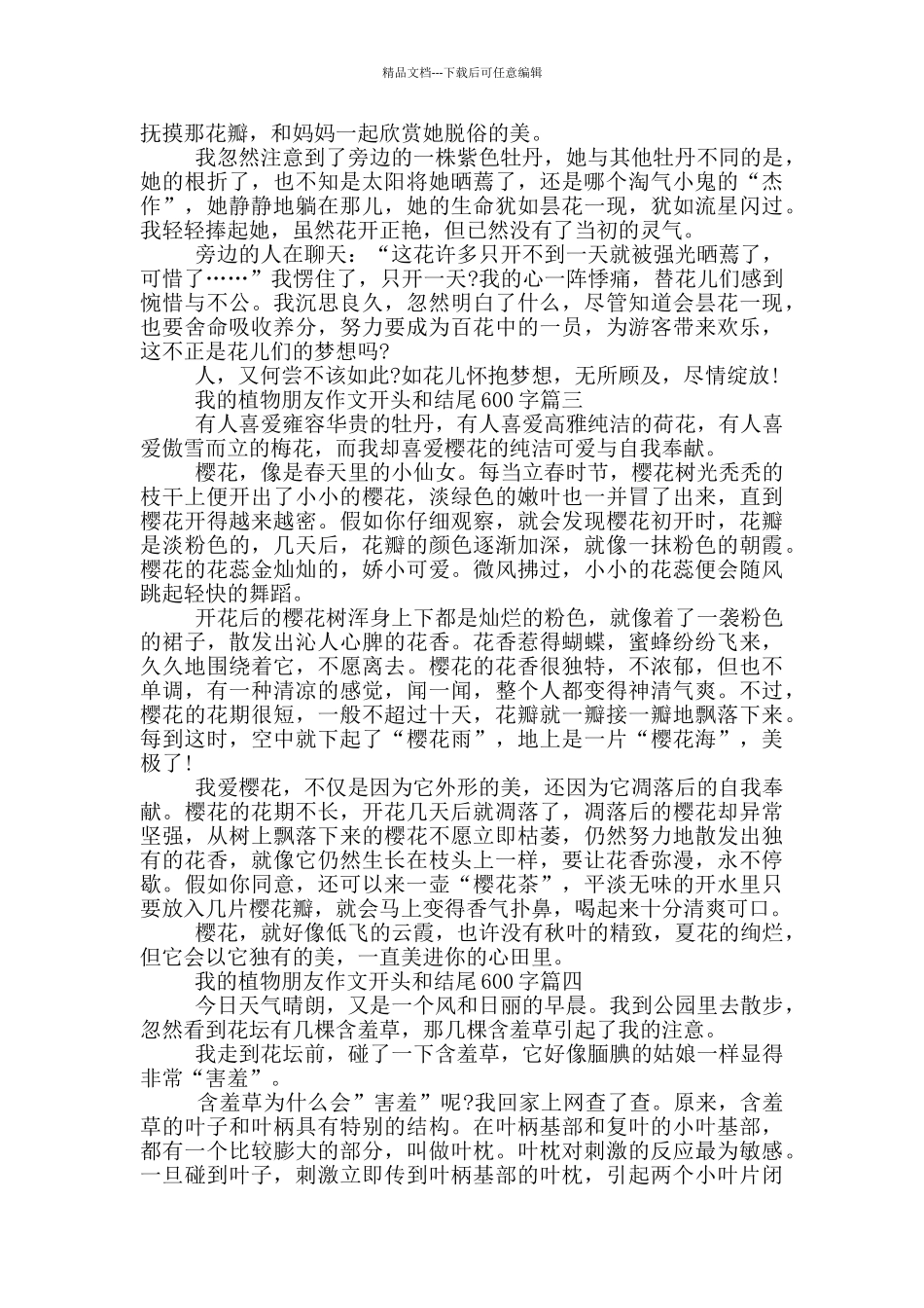 我的植物朋友作文开头和结尾600字10篇_第2页