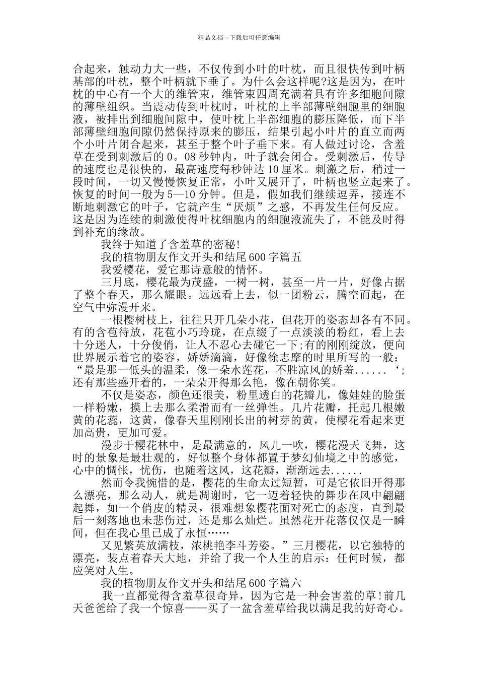 我的植物朋友作文开头和结尾600字10篇_第3页