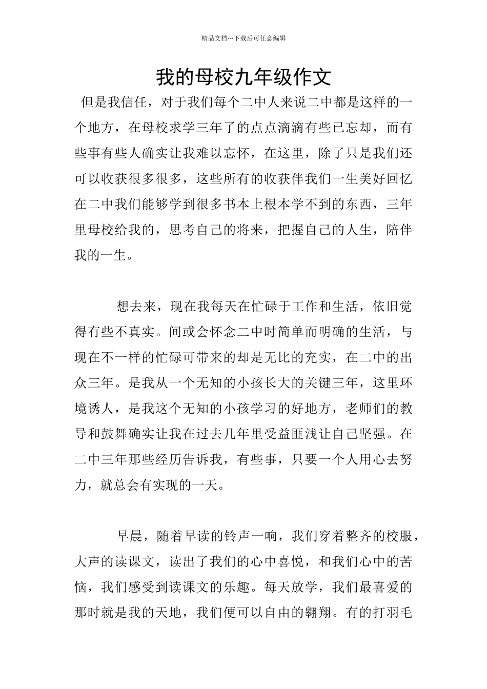 我的母校九年级作文_第1页