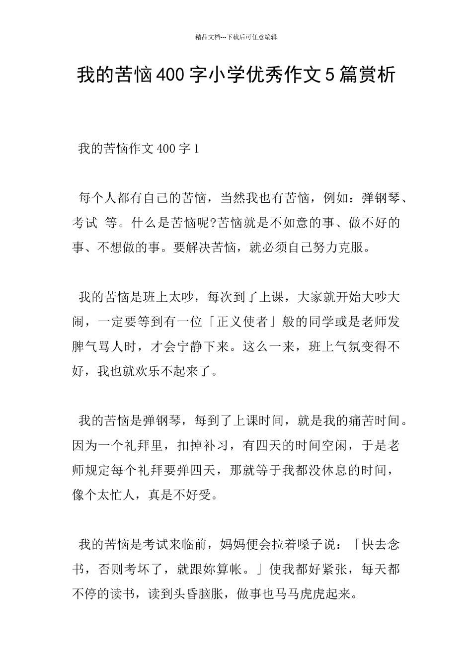 我的烦恼400字小学优秀作文5篇赏析_第1页