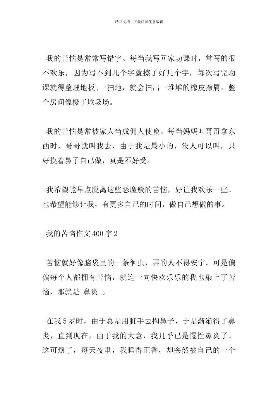 我的烦恼400字小学优秀作文5篇赏析_第2页