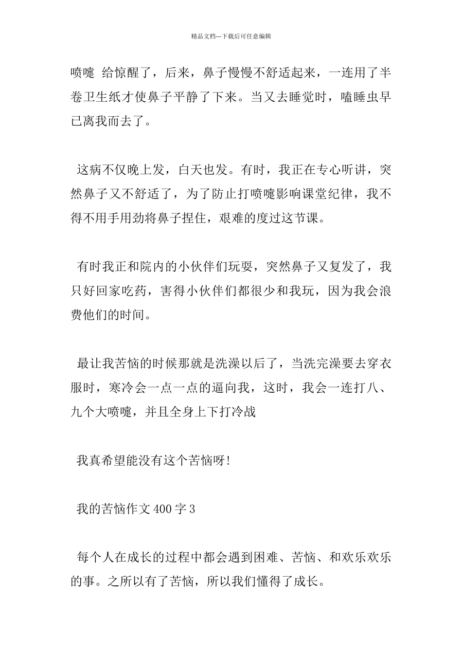 我的烦恼400字小学优秀作文5篇赏析_第3页