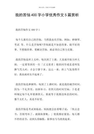 我的烦恼400字小学优秀作文5篇赏析