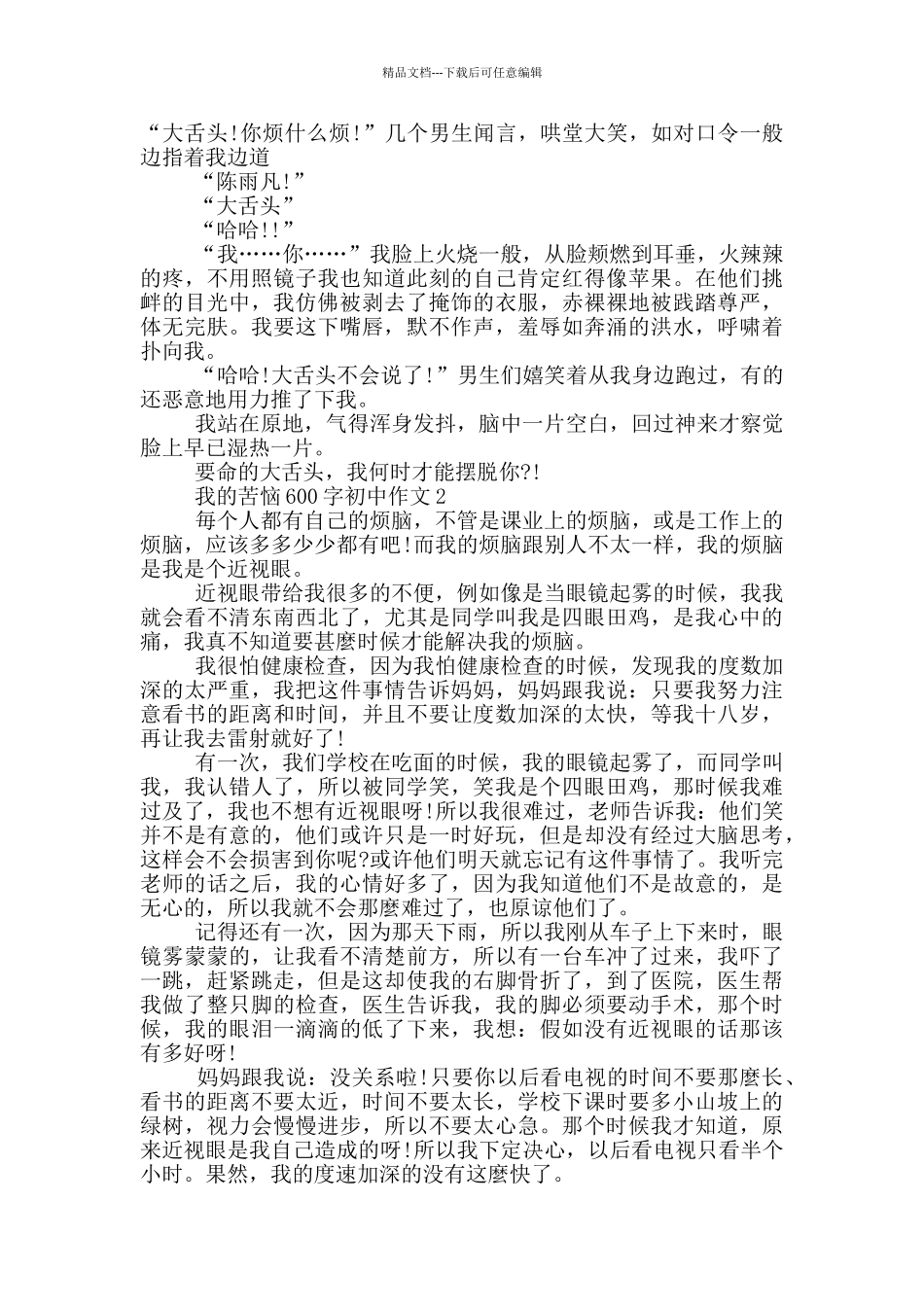 我的烦恼600字初中作文_第2页