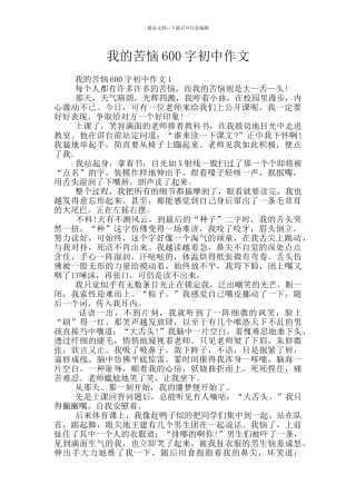 我的烦恼600字初中作文