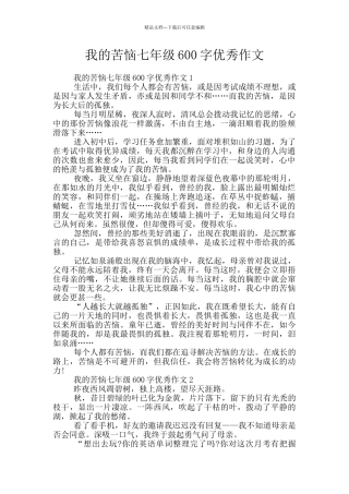 我的烦恼七年级600字优秀作文
