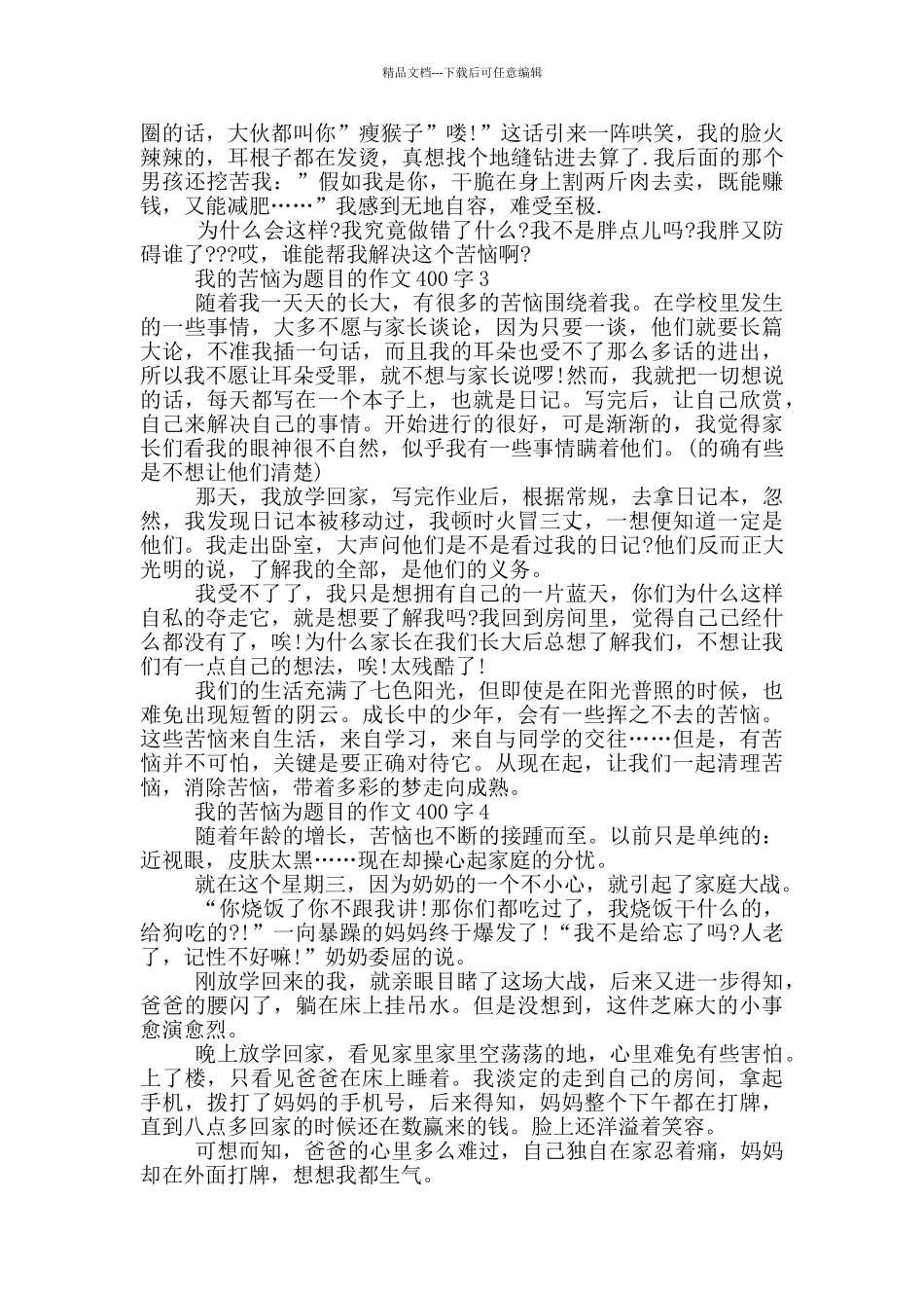 我的烦恼为题目的作文400字_第2页