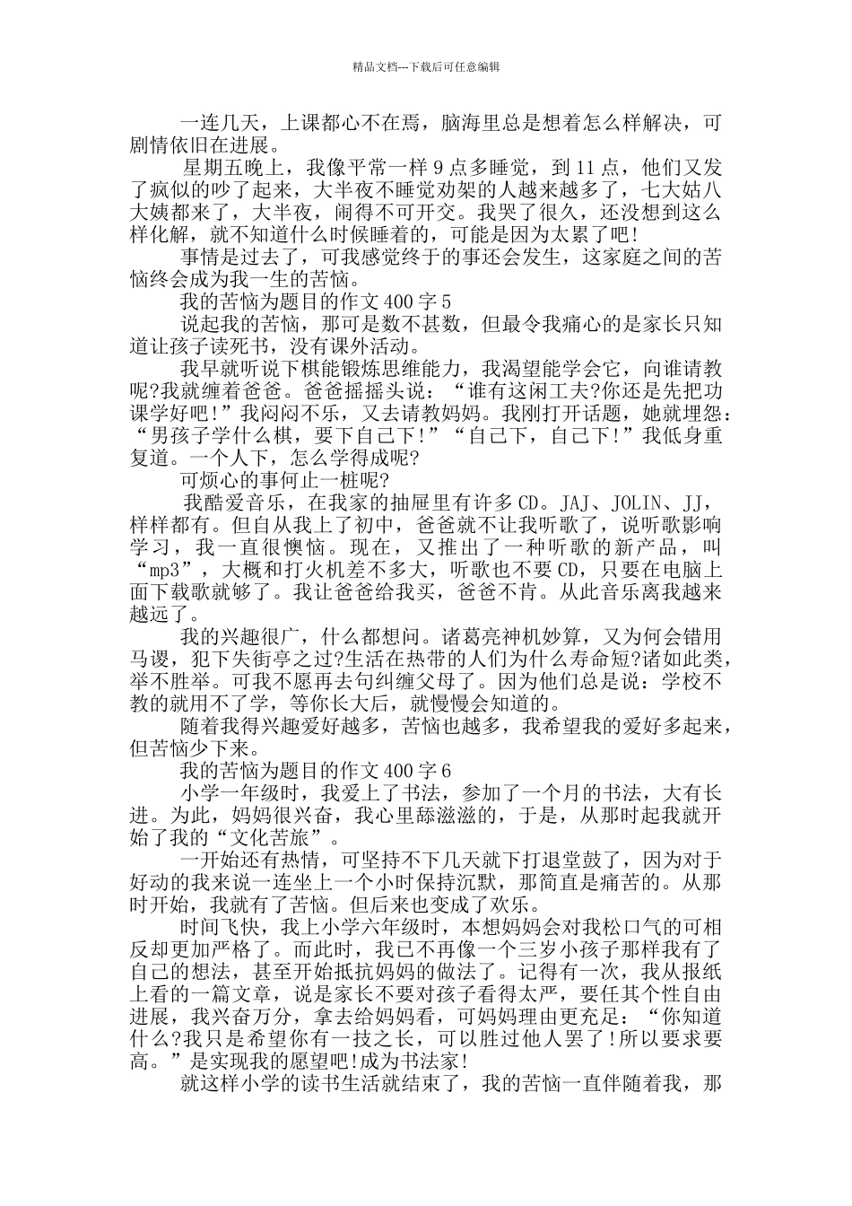 我的烦恼为题目的作文400字_第3页