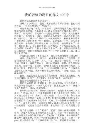 我的烦恼为题目的作文400字