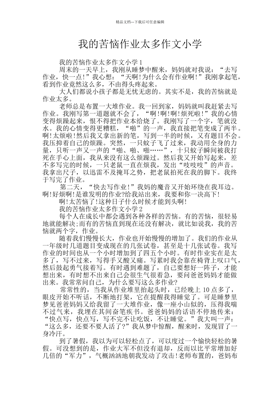 我的烦恼作业太多作文小学_第1页
