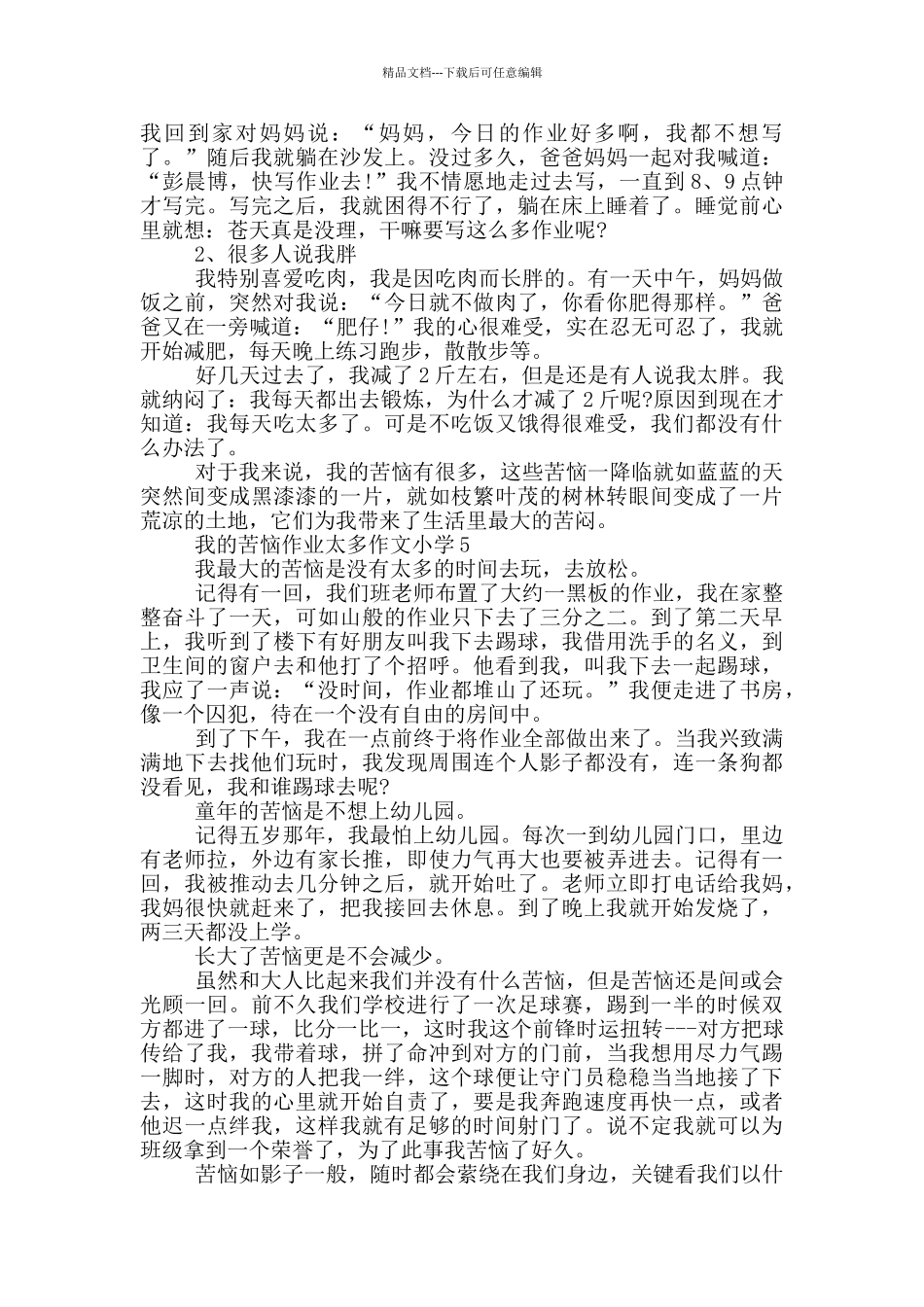 我的烦恼作业太多作文小学_第3页