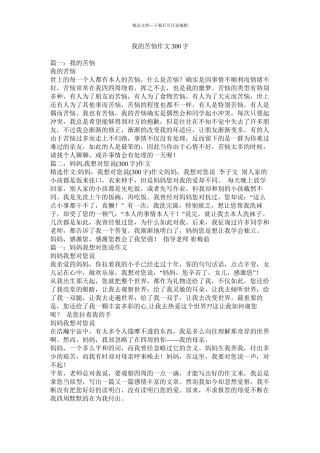 我的烦恼作文300字