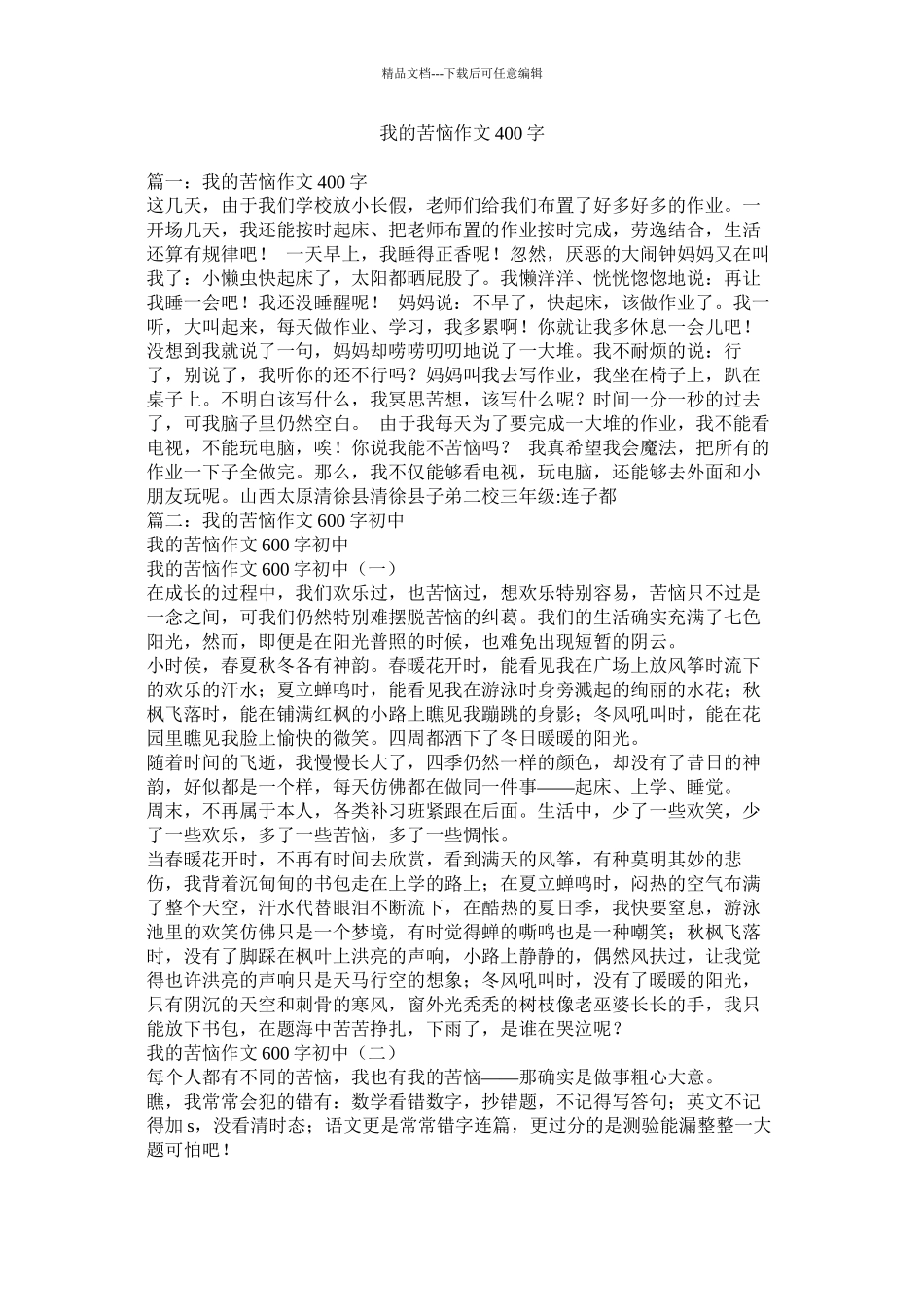 我的烦恼作文400字_第1页