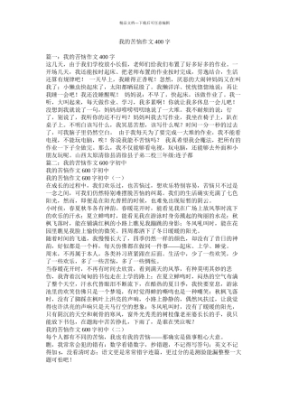 我的烦恼作文400字