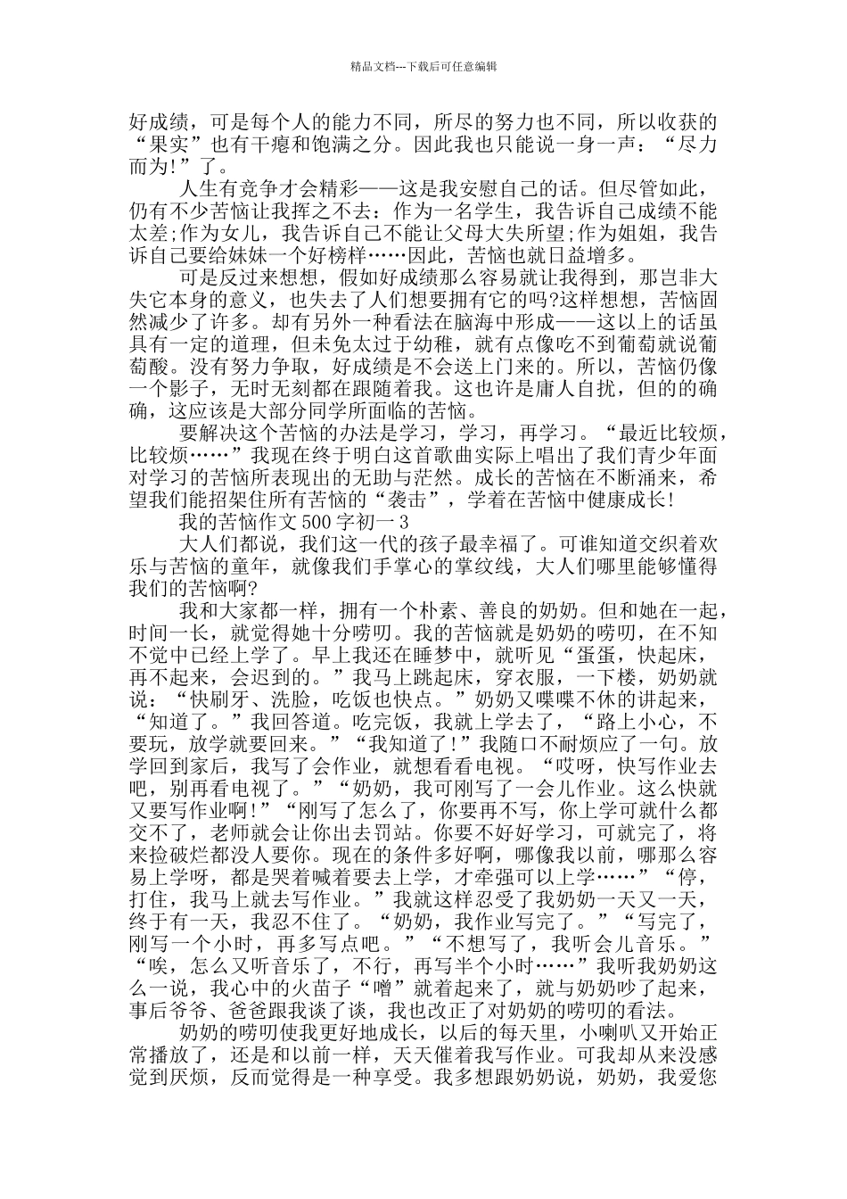 我的烦恼作文500字初一_第2页