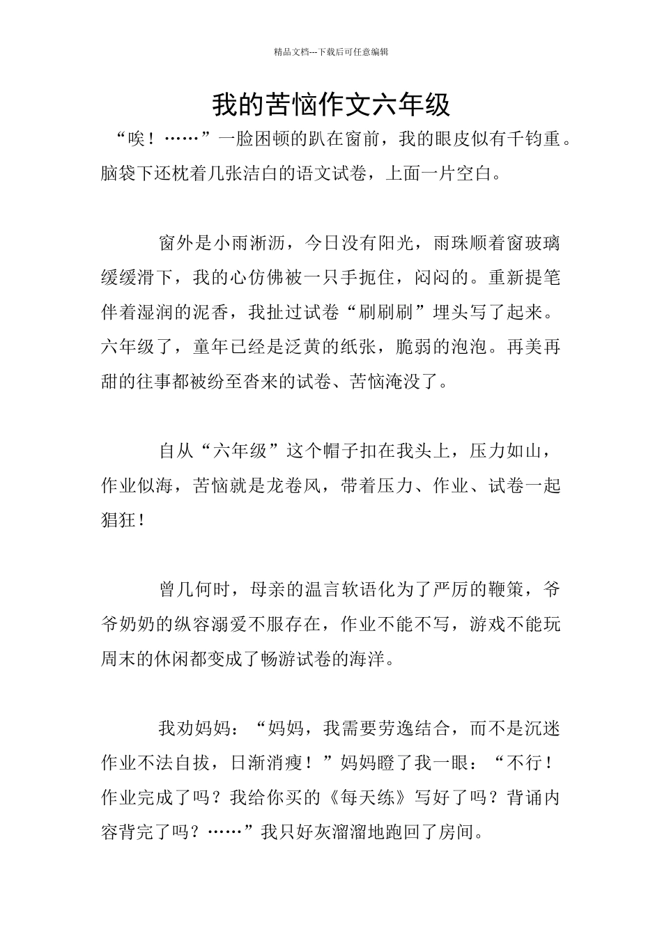 我的烦恼作文六年级_第1页