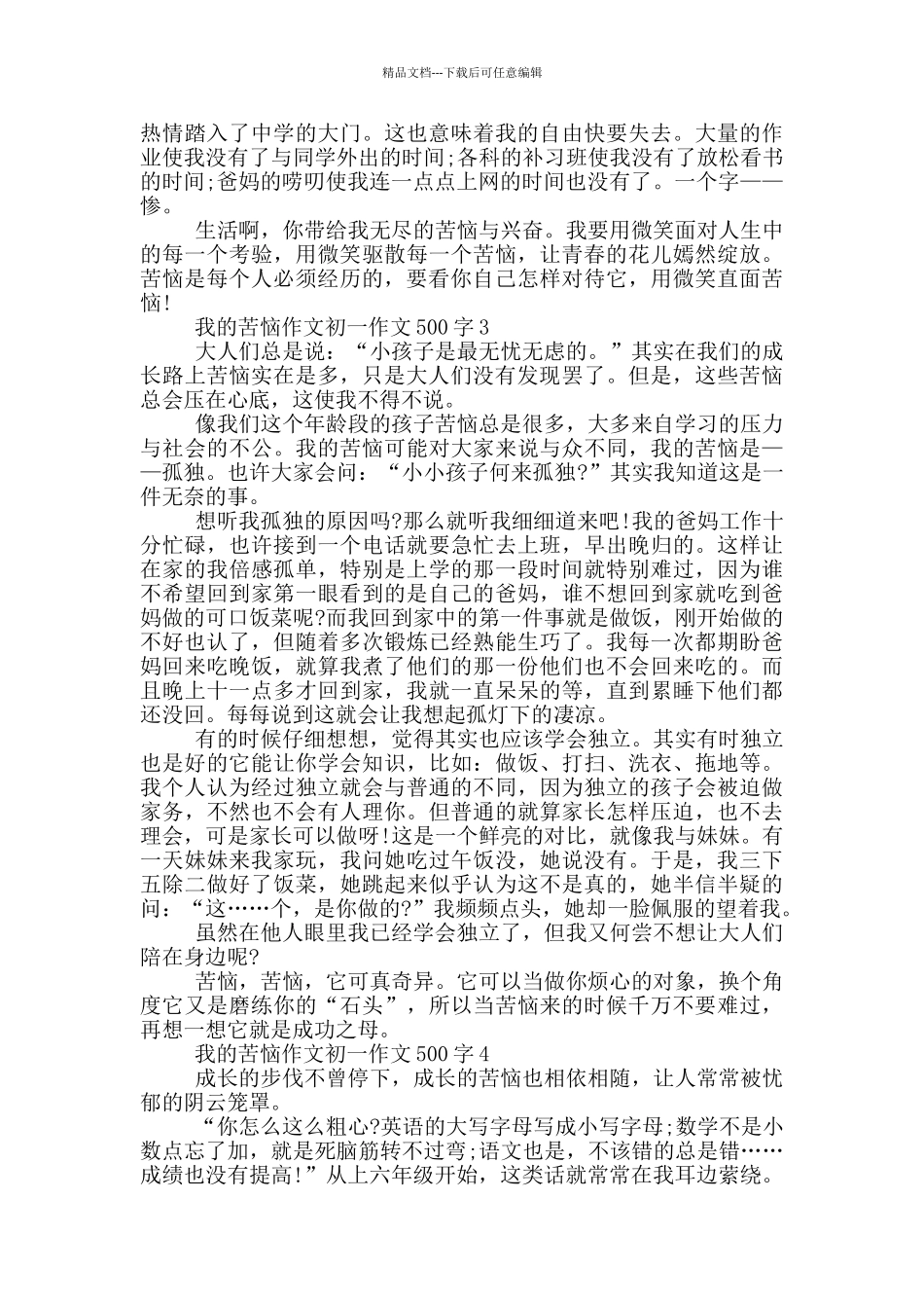 我的烦恼作文初一作文500字_第2页