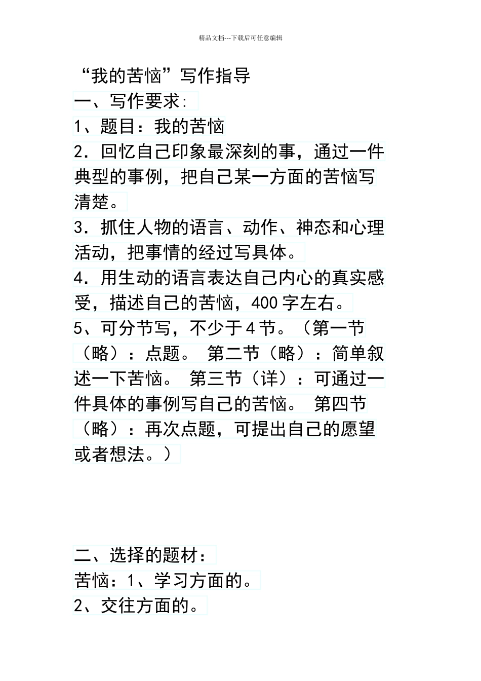 我的烦恼写作指导_第1页