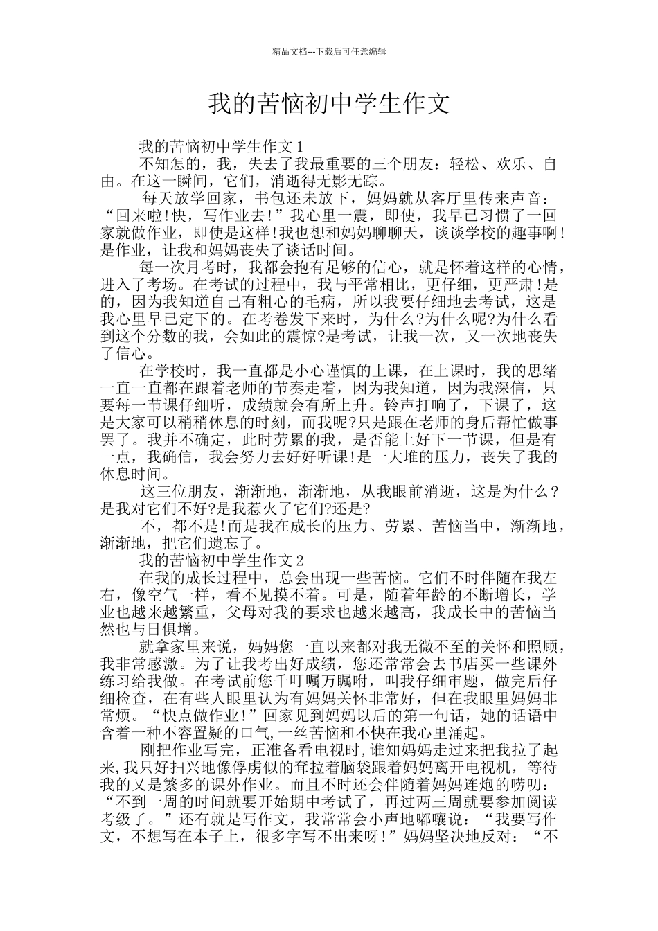 我的烦恼初中学生作文_第1页