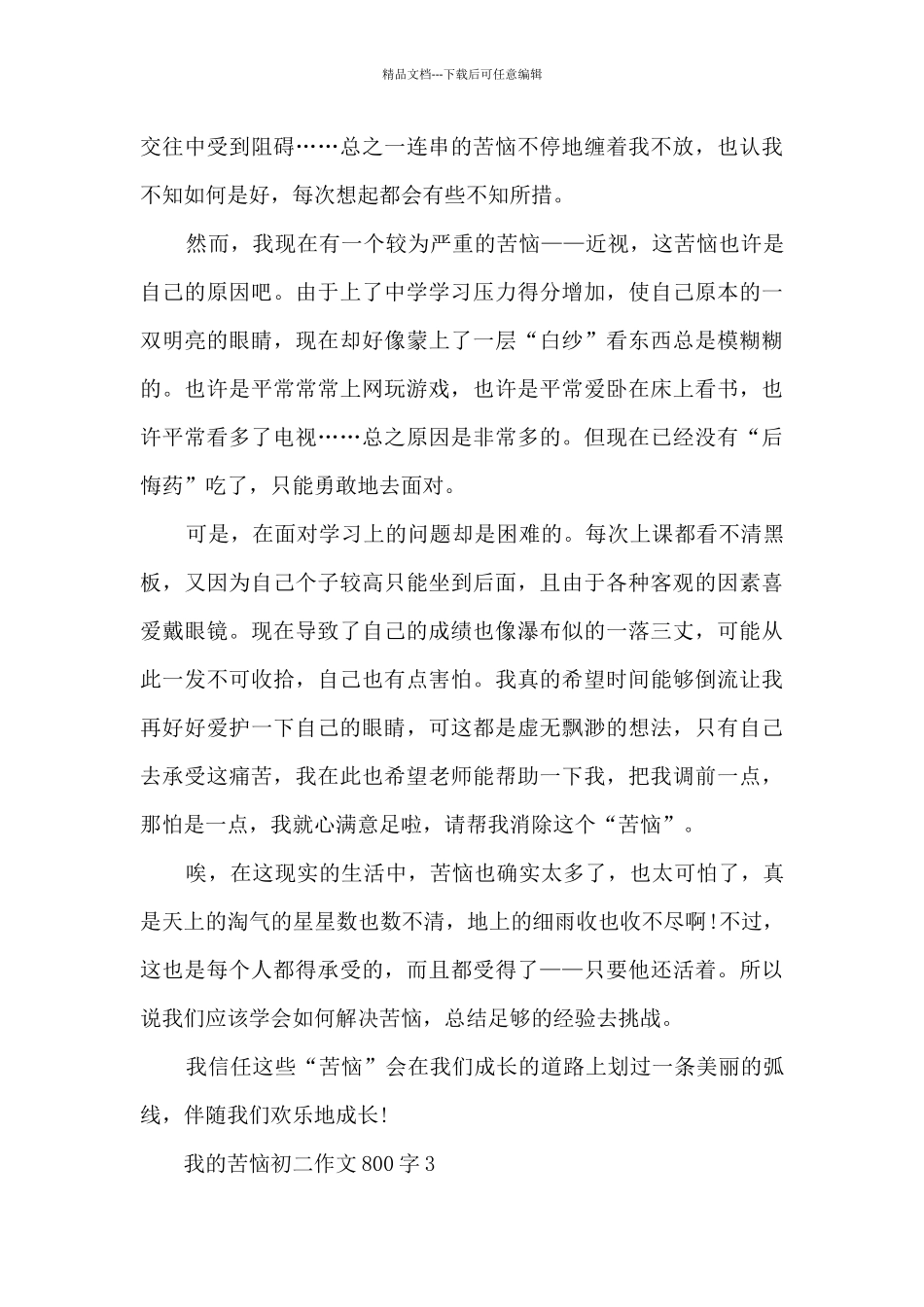 我的烦恼初二优秀作文800字7篇_第3页