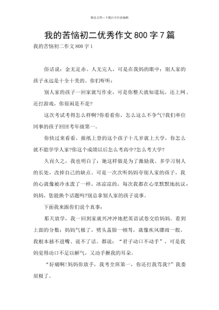 我的烦恼初二优秀作文800字7篇