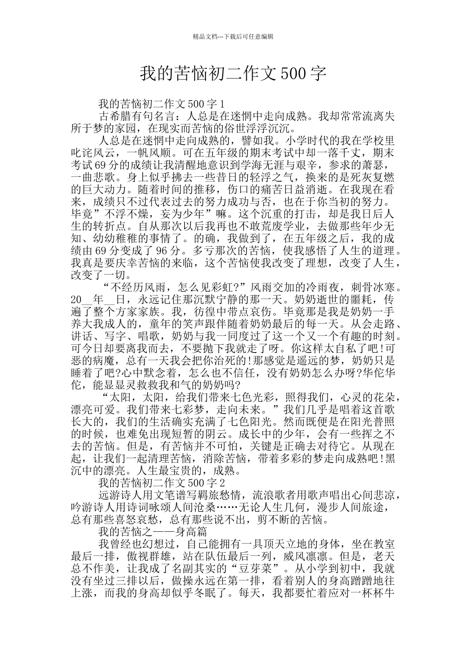 我的烦恼初二作文500字_第1页
