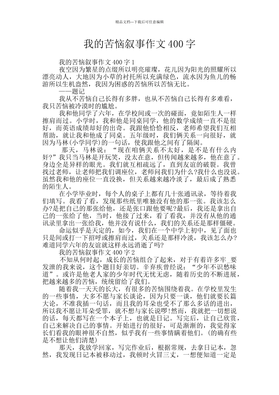 我的烦恼叙事作文400字_第1页