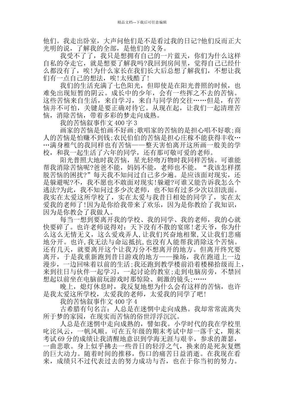 我的烦恼叙事作文400字_第2页