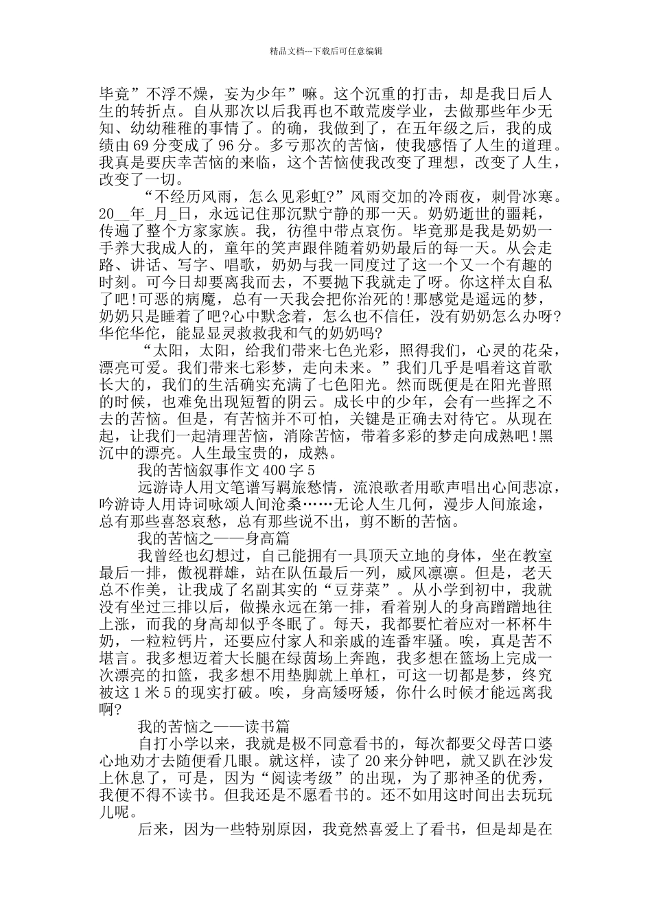 我的烦恼叙事作文400字_第3页
