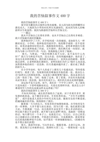 我的烦恼叙事作文400字