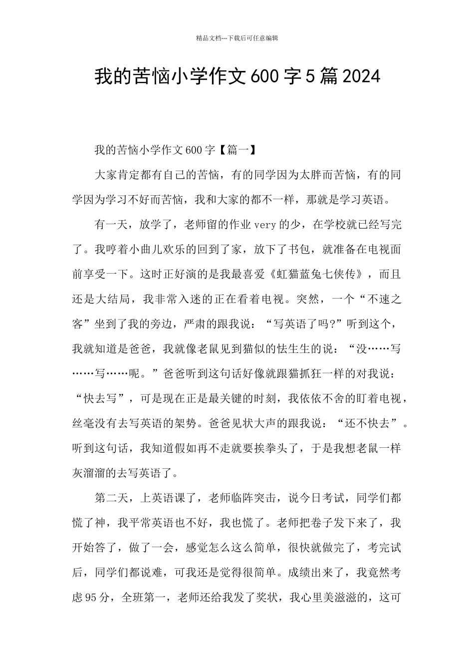 我的烦恼小学作文600字5篇2024_第1页