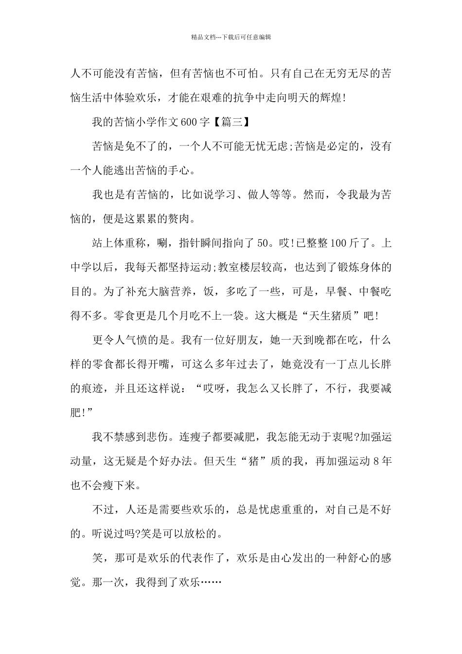 我的烦恼小学作文600字5篇2024_第3页