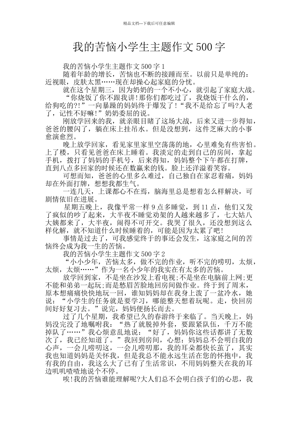 我的烦恼小学生主题作文500字_第1页