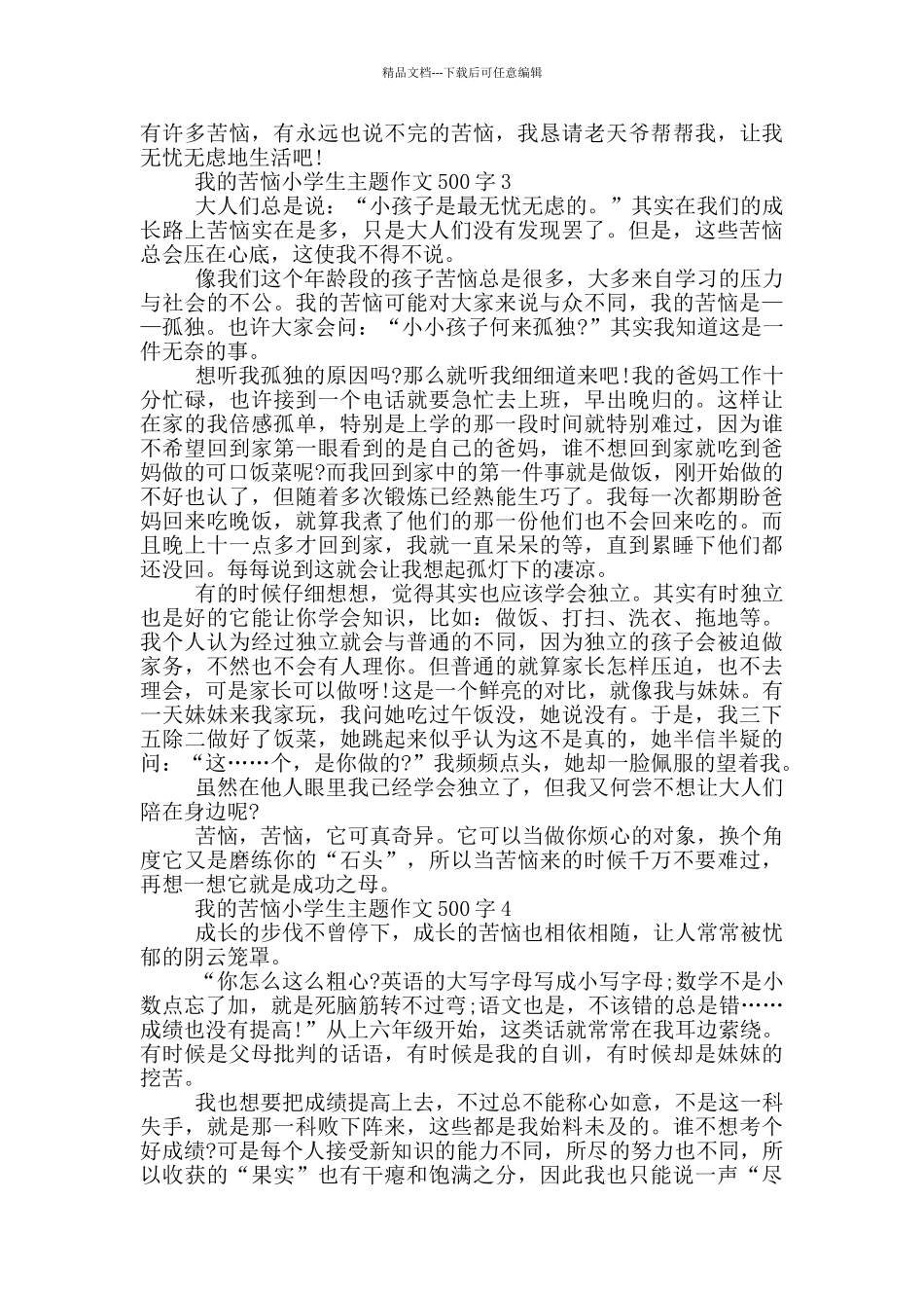 我的烦恼小学生主题作文500字_第2页