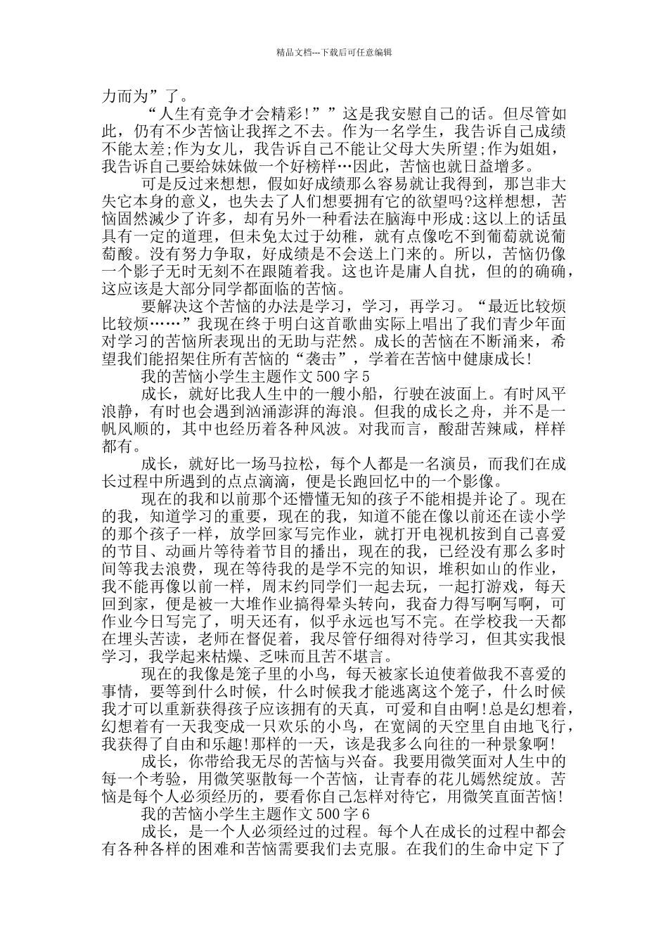 我的烦恼小学生主题作文500字_第3页