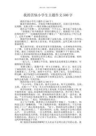 我的烦恼小学生主题作文500字