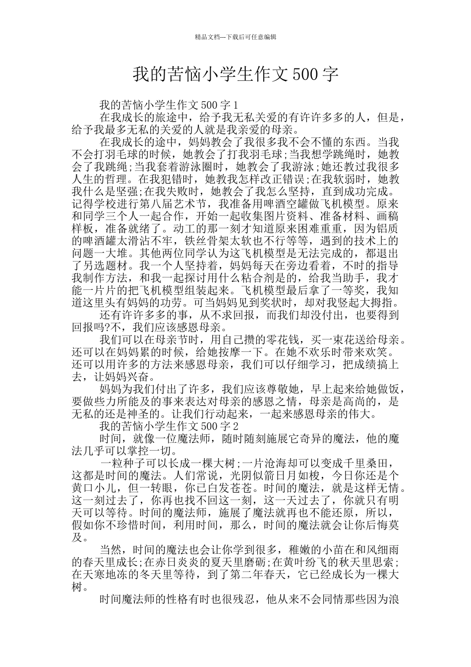 我的烦恼小学生作文500字_第1页